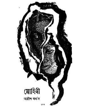 Mohini By Adrish Bordhan Book