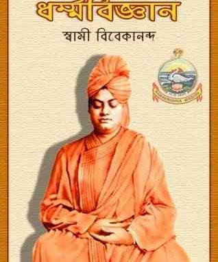 Dharmabiggan by Swami Vivekananda Bengali Pdf