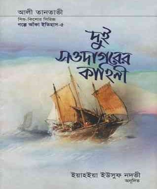 Dui Saodagorer Kahini - Bangla Onubad book