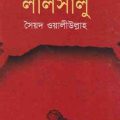 Lalsalu Novel by Syed Waliullah