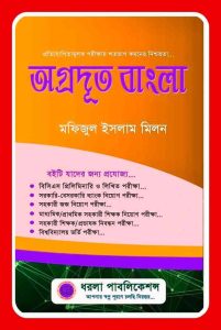 Agrodut mofizul Bangla Pdf