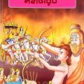 Chhotoder Sachitra Mahabharat Pdf
