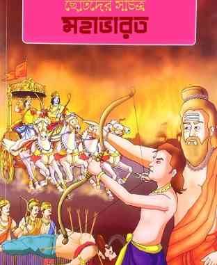 Chhotoder Sachitra Mahabharat Pdf