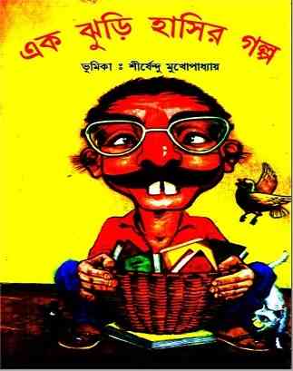 এক ঝুড়ি হাসির গল্প - Ek Jhuri Hasir Golpo - Bangla Story Book Pdf 1