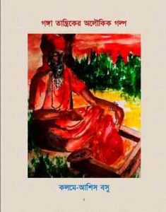 Ganga Tantriker Aloukik Golpo By Asish Basu
