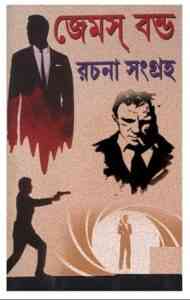 James Bond Rachana Sangraha Bangla Pdf