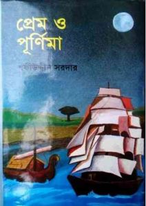 Prem O Purnima By Safiuddin Sardar