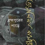 Brommoputrer Pare By Taslima Nasrin
