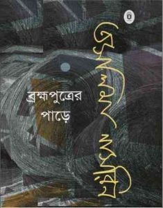 Brommoputrer Pare By Taslima Nasrin