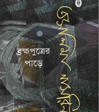 Brommoputrer Pare By Taslima Nasrin