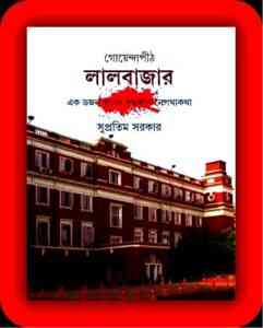 Goyendapith Lalbazar By Supratim Sarkar