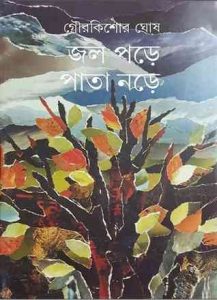 Jol Pore Pata Nore By Gour Kishore Ghosh