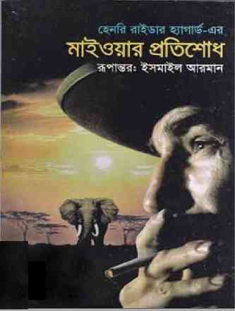 Maiwar Protishodh by Henry Rider Haggard
