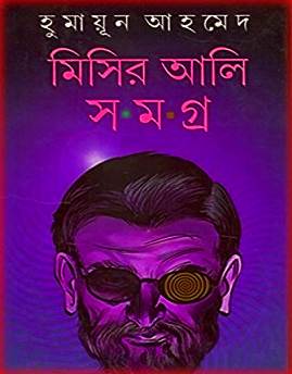 Misir Ali Somogro Pdf  By Humayun Ahmed – মিসির আলি সমগ্র Pdf – হুমায়ূন আহমেদ