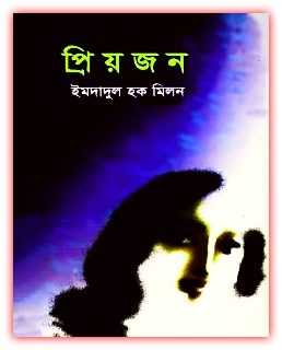 প্রিয়জন – ইমদাদুল হক মিলন – Priyojon by Imdadul Hoque Milon