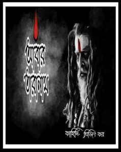 Abar Taranath by Trijit Kar