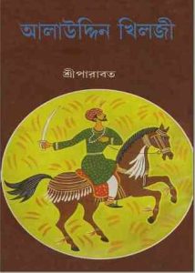 Alauddin Khilji bangla pdf