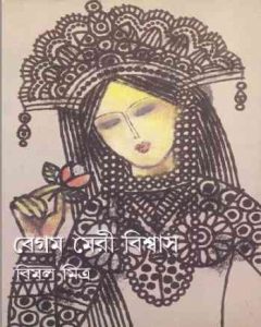 Begum Meri Biswas By Bimal Mitra