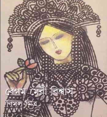 Begum Meri Biswas By Bimal Mitra