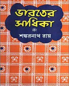 Bharater Sadhika By Shankarnath Roy