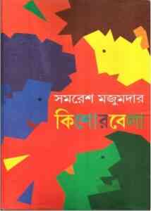 Kishorebela by Samaresh Majumder