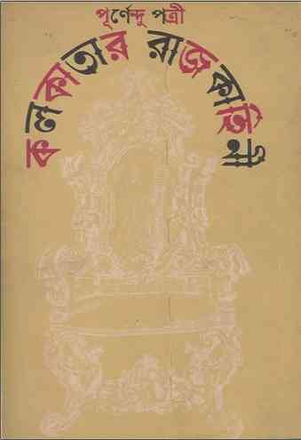 Kolkatar Rajkahini by Purnendu Pattrea books