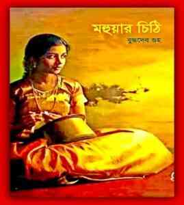 Mahuar Chithi by Buddhadeb Guha