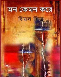 Mon Kemon Kore by Bimal Mitra