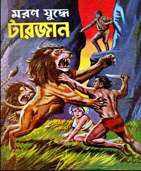 মরণ যুদ্ধে টারজান - Moron Juddhe Tarzan series Pdf 1