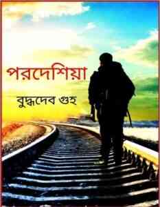 Porodeshia pdf By Buddhadeb Guha