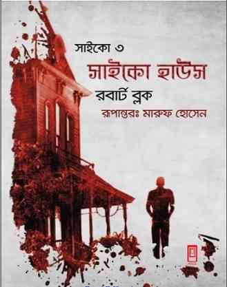 Psycho House Novel by Robert Bloch Bangla pdf