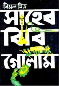 Saheb Bibi Golam By Bimal Mitra