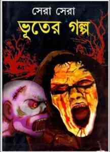 Sera Sera Bhooter Golpo