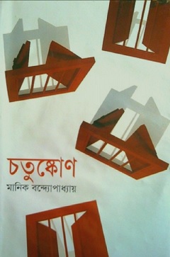 চতুষ্কোণ – মানিক বন্দোপাধ্যায় –  Chatushkon By Manik Bandopadhyay