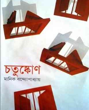 Chatushkon By Manik Bandopadhyay