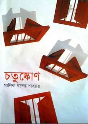 Chatushkon By Manik Bandopadhyay