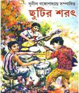 Chhutir Sharat by Sunil Gangopadhyay