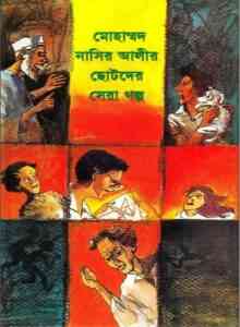 Chotoder Sera Golpo By Md.Nasir Ali