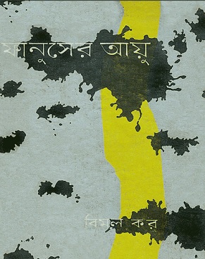 ফানুসের আয়ু – বিমল কর – Fanusher Ayu by Bimol Kor