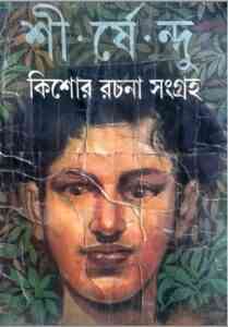 Kishore Rachana Sangrah By Shirshendu Mukhopadhyay