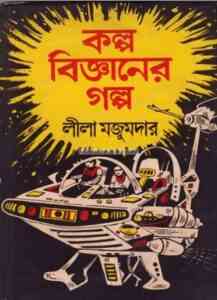 Kolpo Bigganer Golpo By Leela Majumdar