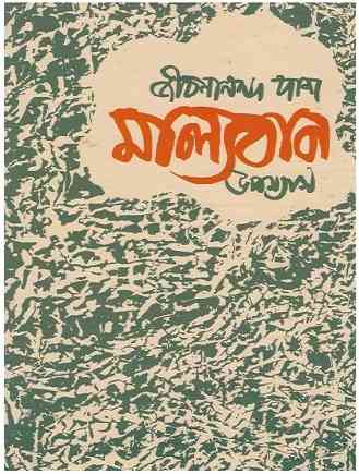 Malyaban by Jibanananda Das