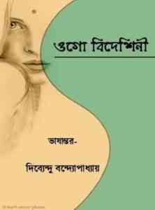 Ogo Bideshini By Dibyendu Bandyopadhyay