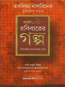 Robibarer Golpo By Taslima Nasrin