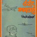 Wing Commander By Nimai Bhattacharya