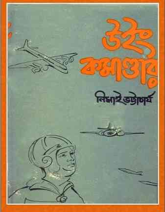 Wing Commander By Nimai Bhattacharya