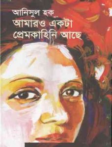 Amaro Ekta Premkahini Achhe By Anisul Hoque