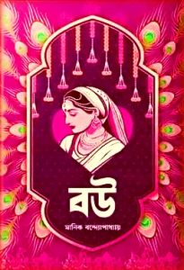 বউ - মানিক বন্দোপাধ্যায় - Bou By Manik Bandopadhyay
