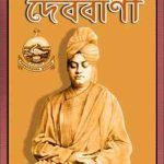 Devobani by Swami Vivekananda