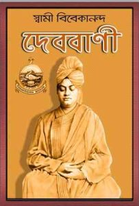 Devobani by Swami Vivekananda